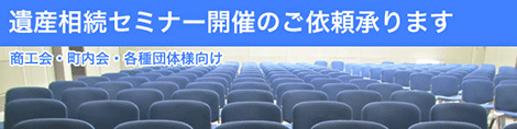 遺産相続セミナーの開催を承ります