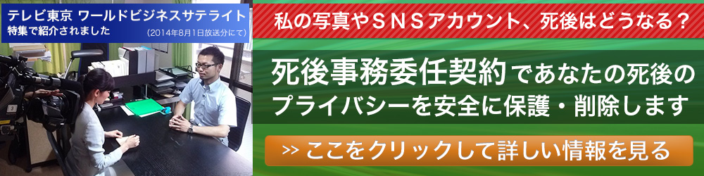 ワールドビジネスサテライトでも紹介された死後事務委任での写真・SNSデータの処分サービス