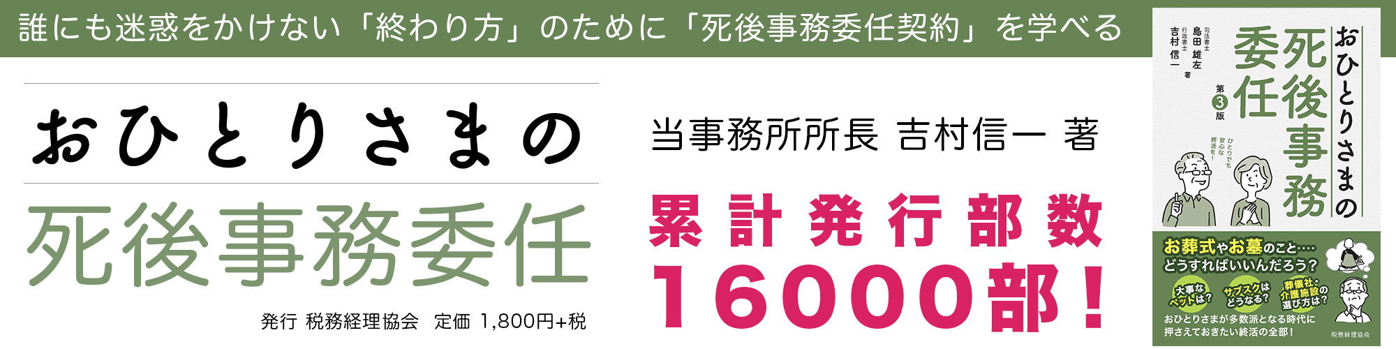 当事務所所長 吉村信一著 おひとりさまの死後事務委任 好評発売中