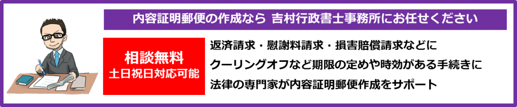 返済請求・慰謝料請求・損害賠償請求などに　クーリングオフなど期限の定めや時効がある手続きに　法律の専門家が内容証明郵便作成をサポート　相談無料　土日祝日対応可能