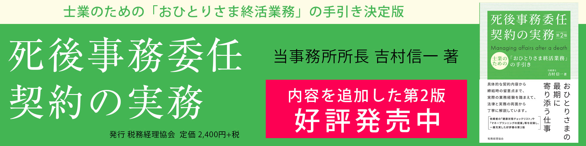 当事務所所長 吉村信一著 死後事務委任契約の実務 好評発売中