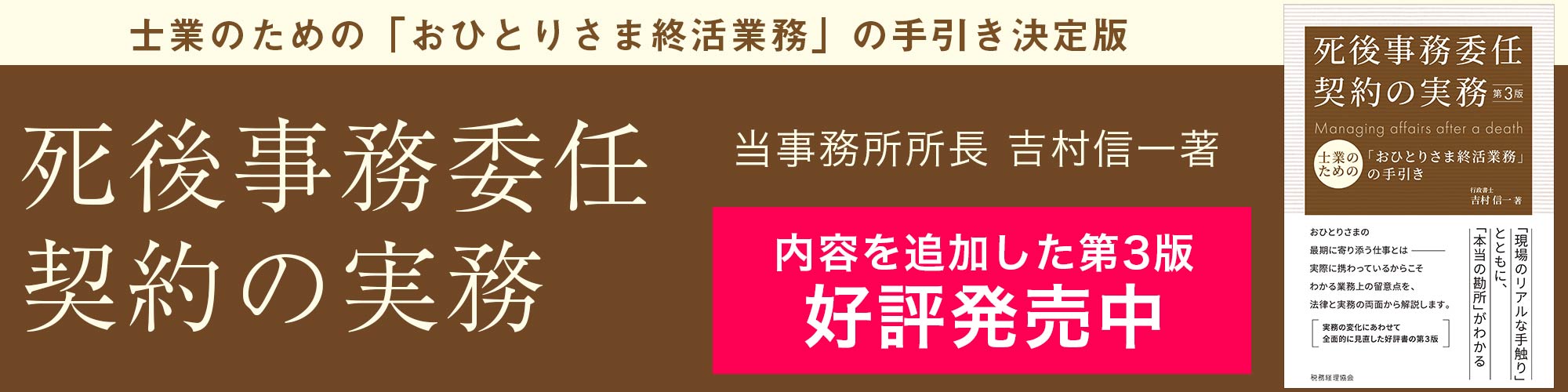 当事務所所長 吉村信一著 死後事務委任契約の実務 好評発売中