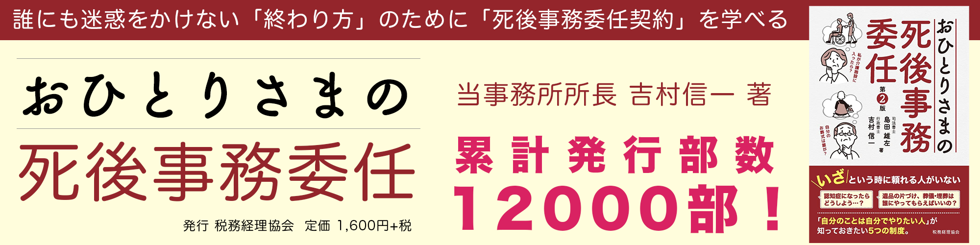 当事務所所長 吉村信一著 おひとりさまの死後事務委任 好評発売中