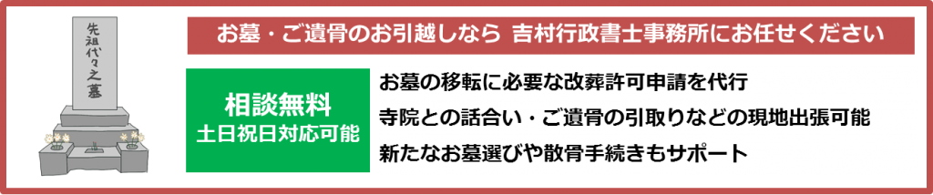 お墓の移転に必要な改葬許可申請を代行　寺院との話合い・ご遺骨の引取りなどの現地出張可能　新たなお墓選びや散骨手続きもサポート　相談無料　土日祝日対応可能