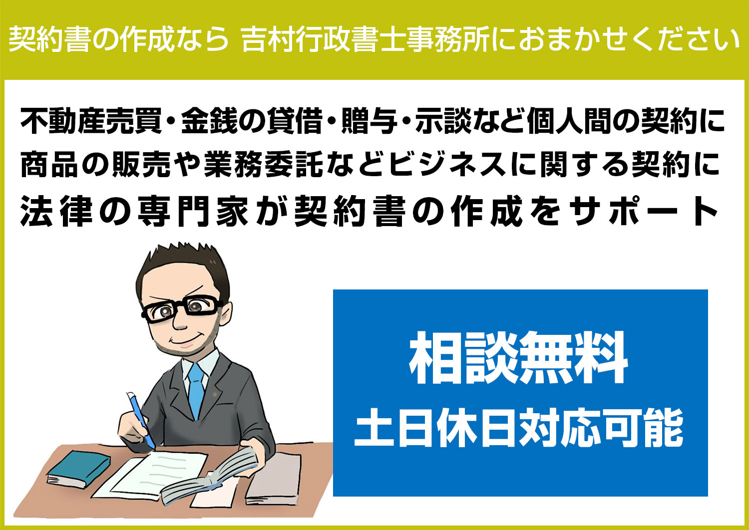 トラブル防止のための示談書・契約書作成サービス 相談無料 法律の専門家が契約書作成をサポート