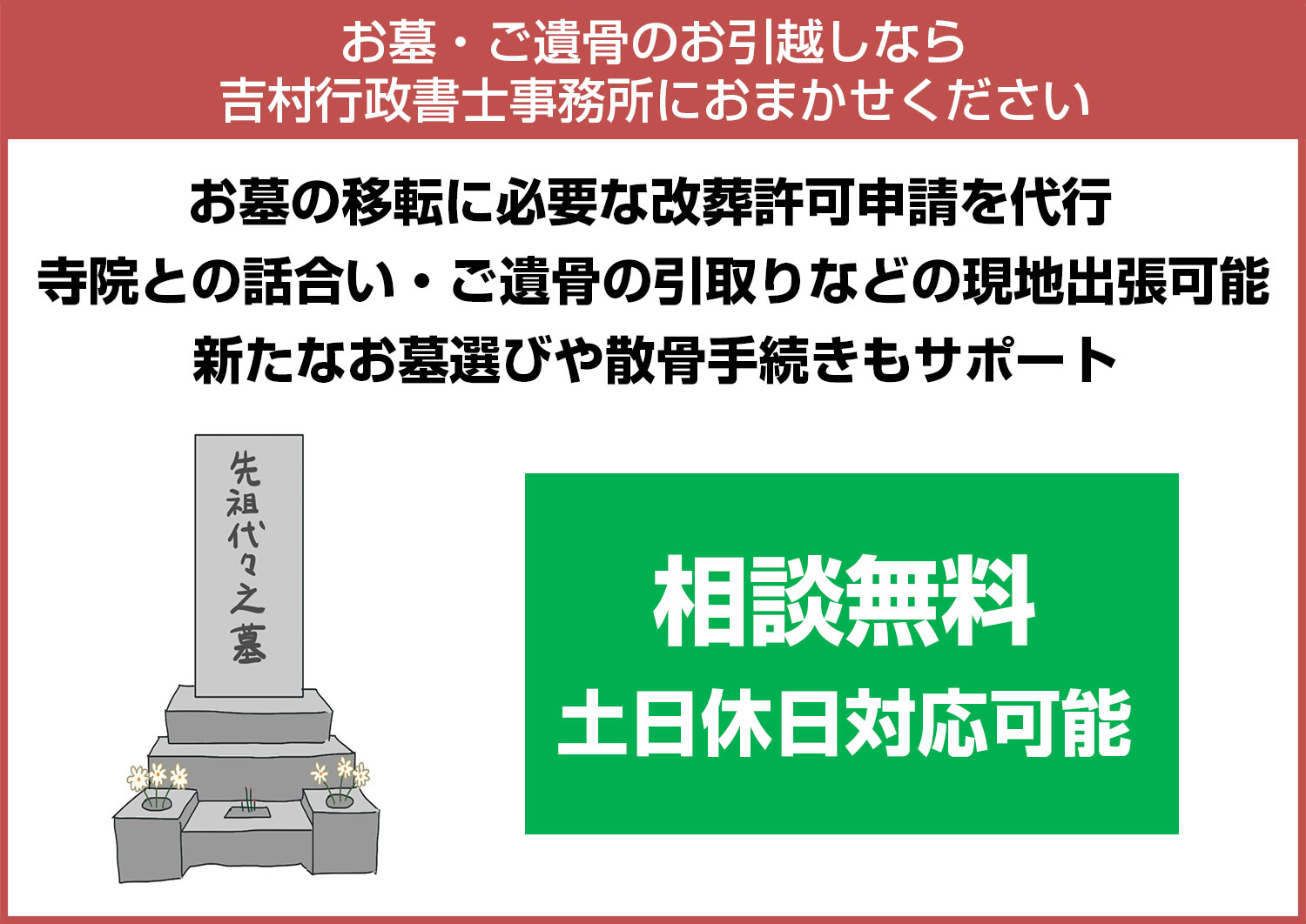 お墓・ご遺骨のお引越し(墓じまい)をサポート！～改葬許可申請代行～ 今すぐご相談ください。相談無料 土日祝日対応可能