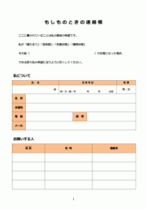 もしものときの連絡帳