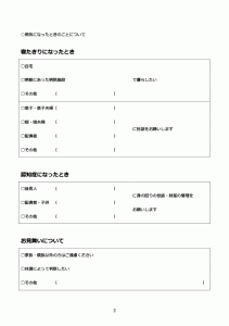 もしものときの連絡帳 寝たきりになったとき