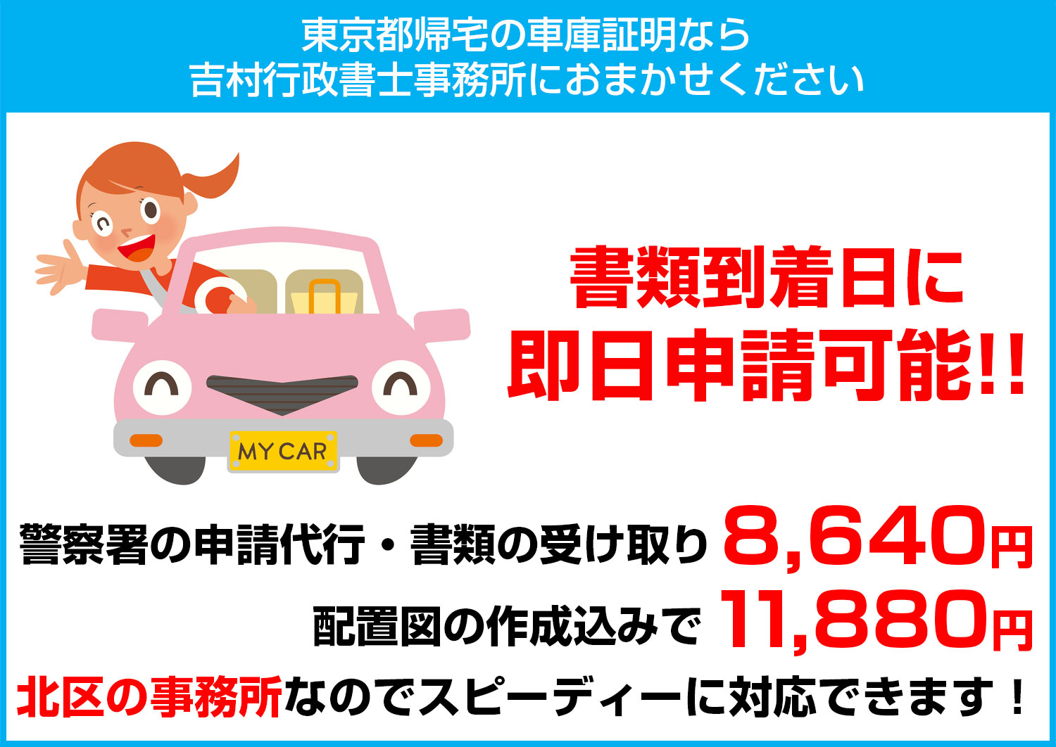 東京都北区の車庫証明取得なら吉村行政書士事務所にお任せください。警察署の申請代行8,640円、配置図の作成込みで11,880円。書類到着日に即日申請可能。
