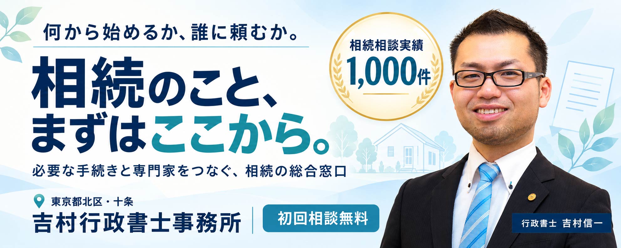 何から始めるか、誰に頼むか。相続のことまずはここから。必要な手続きと専門家をつなぐ、相続の総合窓口 東京都北区十条 吉村行政書士事務所 初回相談無料 相続相談実績1000件