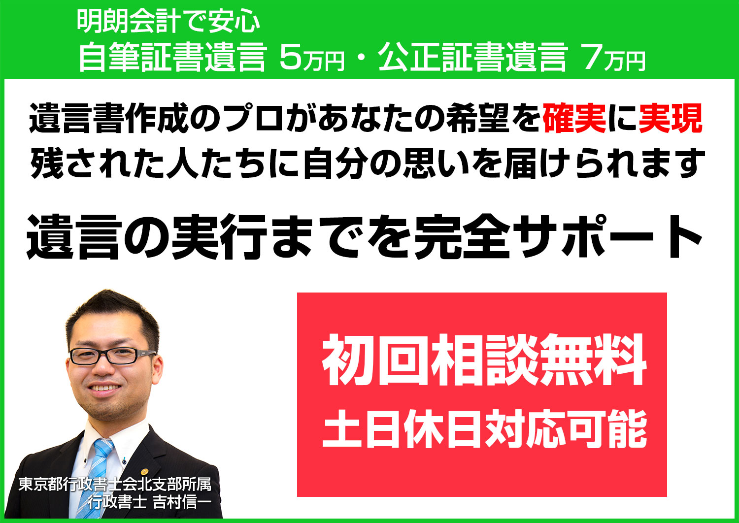 自筆証書遺言5万円　公正証書遺言7万円　遺言書作成のプロがあなたの希望を確実に実現　遺言の実行まで完全サポート　初回相談無料　土日祝日対応可能