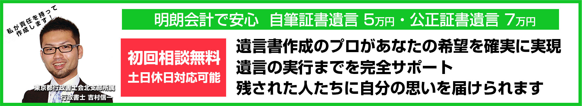 自筆証書遺言5万円　公正証書遺言7万円　遺言書作成のプロがあなたの希望を確実に実現　遺言の実行まで完全サポート　初回相談無料　土日祝日対応可能