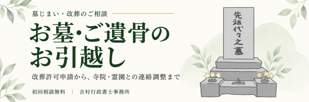 お墓・ご遺骨のお引越し、墓じまい・改葬許可申請をサポート。初回相談無料、吉村行政書士事務所