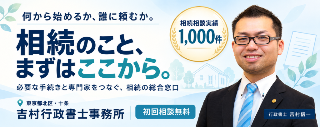 相続のこと、まずはここから。相続相談実績1,000件。必要な手続きと専門家をつなぐ、吉村行政書士事務所の相続相談。初回相談無料。
