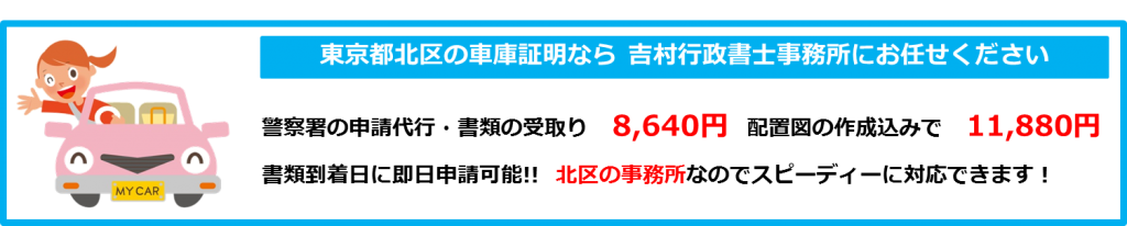 東京都北区の車庫証明なら吉村行政書士事務所にお任せください。警察署の申請代行8640円、配置図の作成込みで11880円。書類到着日に即日申請可能。