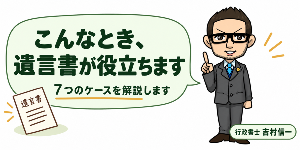 行政書士・吉村信一のキャラクターが、遺言書が役立つ７つのケースを解説します